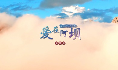 【愛在阿壩】第4集 星火映耀 人間瑤池_fororder_4