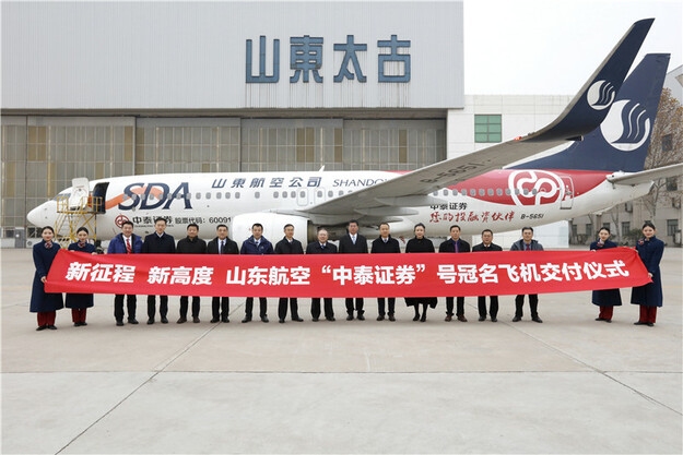 新征程 新高度——首架山東航空“中泰證券”號冠名飛機圓滿交付