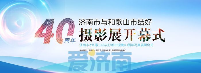 走近友城 感知友城！濟南市與和歌山市結好40週年攝影展開幕