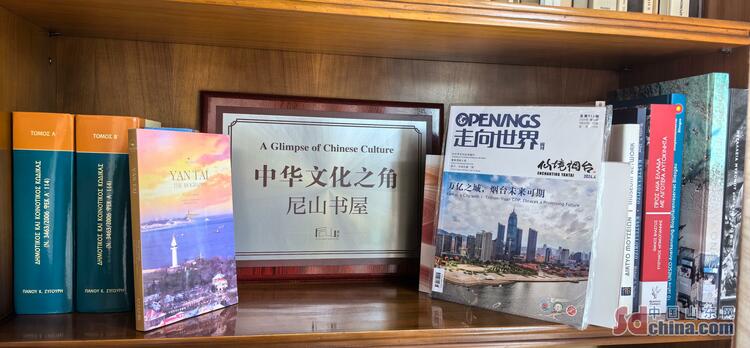 “仙境海岸 品重煙臺”在希臘希俄斯市成立“中華文化之角·尼山書屋”