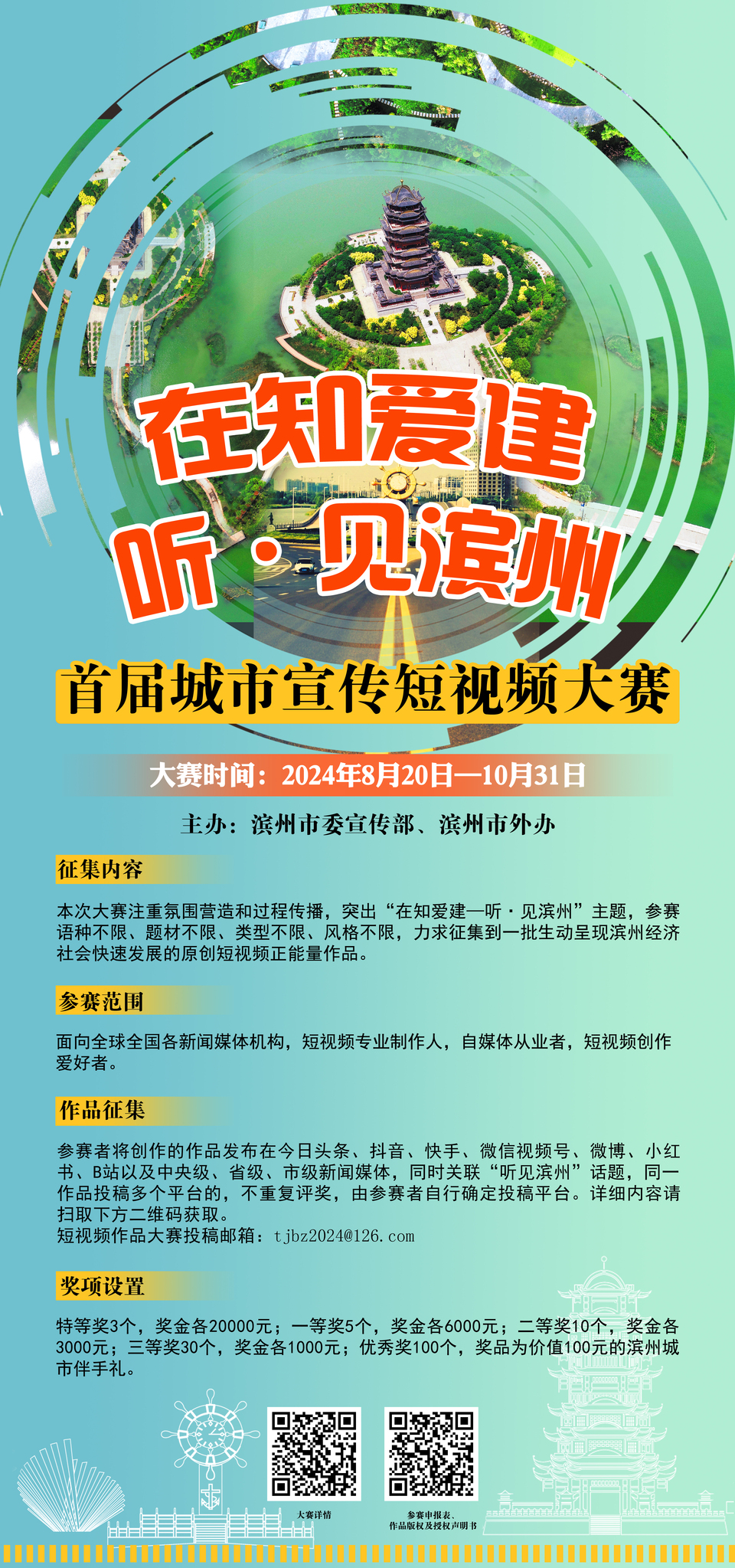 “在知愛建——聽·見濱州”首屆城市短視頻大賽啟動_fororder_海報新圖