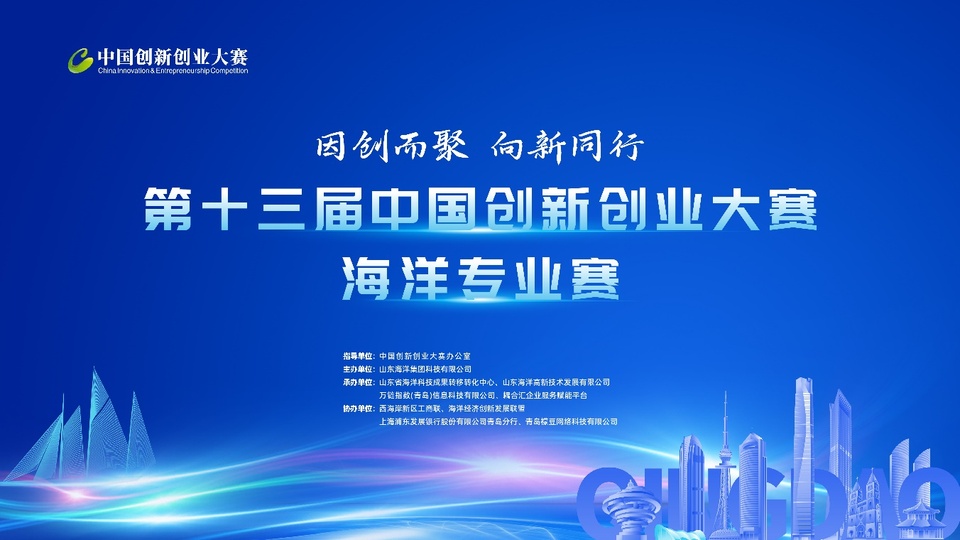 因創而聚 向新同行 第十三屆中國創新創業大賽海洋專業賽在青島圓滿收官