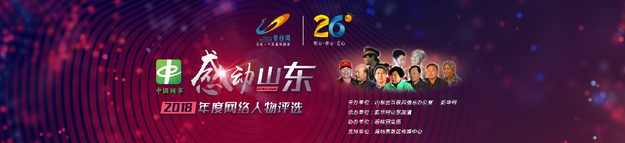 “中國網事·感動山東2018”網絡人物評選啟動