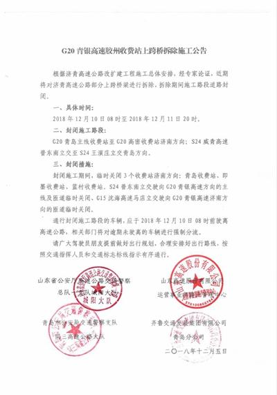 濟青高速10日起部分上跨橋梁拆除 多個收費站關閉