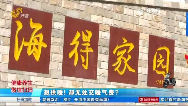 交暖氣費卻沒人收！濱州海得家園供暖遇問題，物業提出要修理業主表示有疑問