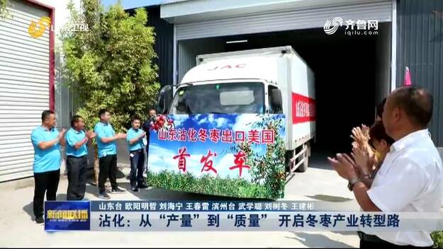 從“産量”到“品質” 濱州沾化開啟冬棗産業轉型之路