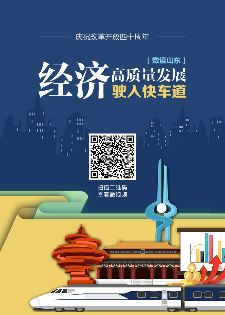 數讀山東·經濟高品質發展駛入快車道