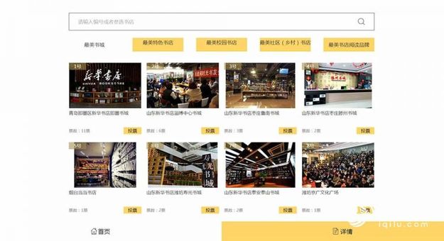 “山東最美書店”網絡評選啟動