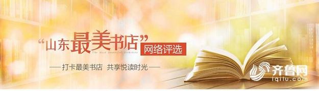 “山東最美書店”網絡評選啟動