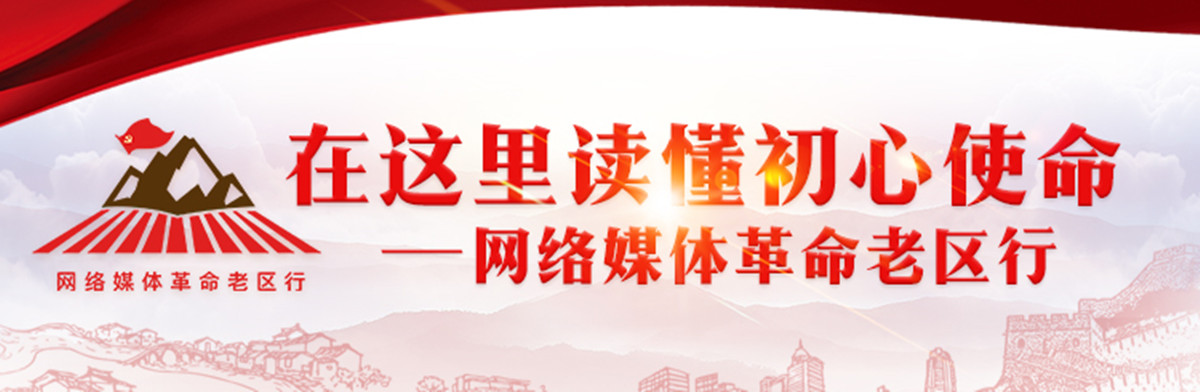 “在這裡讀懂初心使命——網絡媒體革命老區行”網絡主題活動_fororder_16_5_副本