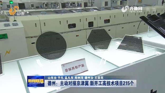 主動對接京津冀 德州新開工高技術項目215個