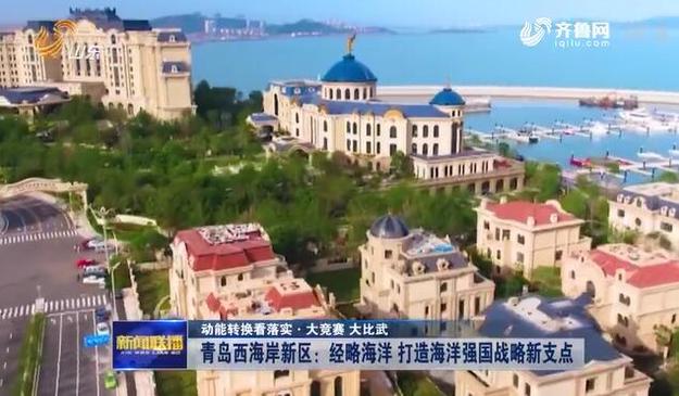 青島西海岸新區：經略海洋 打造海洋強國戰略新支點