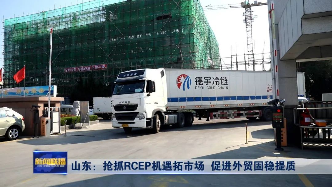 山東：搶抓RCEP機遇拓市場 促進外貿固穩提質