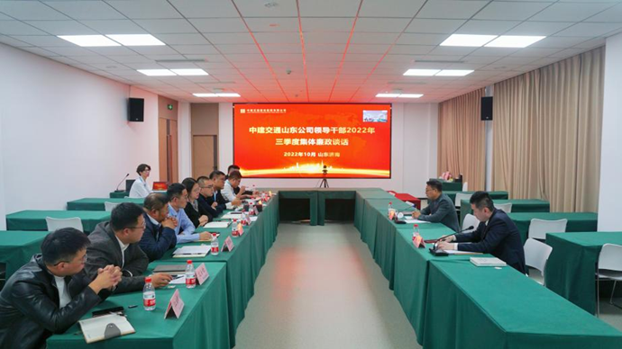 中建交通山東公司召開領導幹部集體廉政談話會