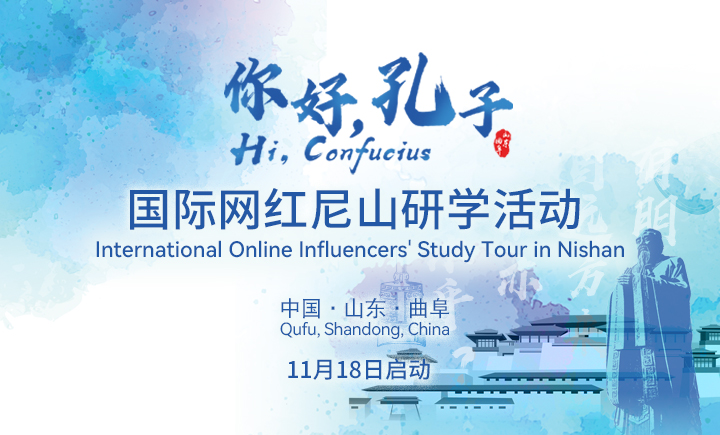 “你好，孔子｜Hi，Confucius”國際網紅尼山研學活動即將啟動_fororder_後臺圖