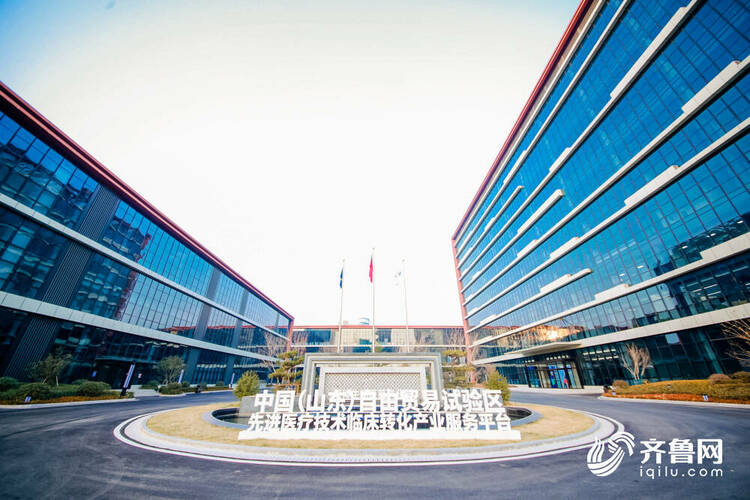 山東自貿試驗區先進醫療技術臨床轉化産業服務平臺在濟南片區啟動運營