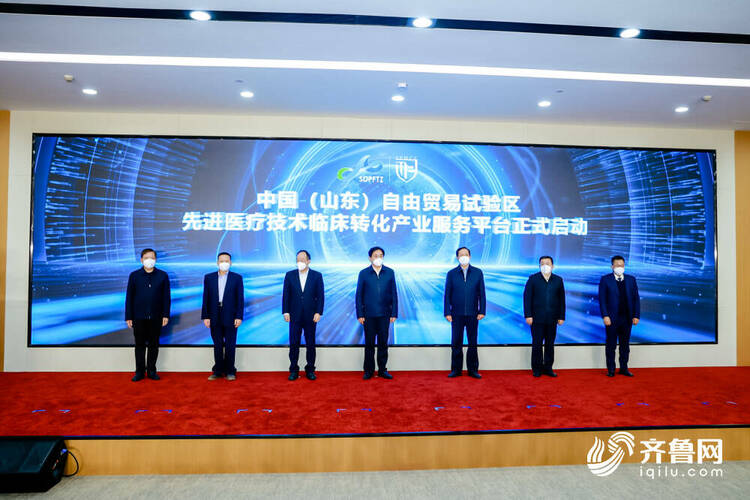 山東自貿試驗區先進醫療技術臨床轉化産業服務平臺在濟南片區啟動運營