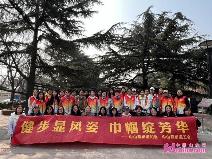 健步顯風姿 巾幗綻芳華——青島中山路街道開展慶“三·八”國際勞動婦女節活動