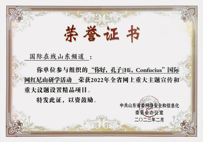 國際在線山東頻道兩項網上重大主題宣傳活動獲表彰_fororder_你好_副本