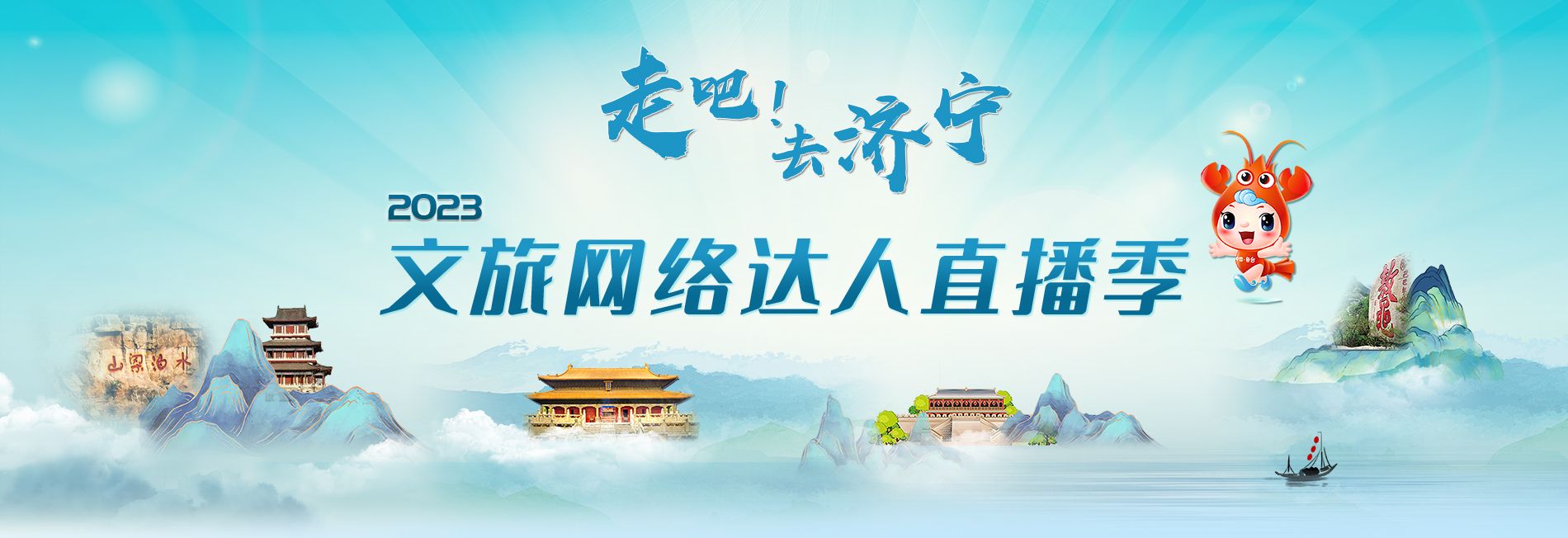 走吧！去濟寧·2023文旅網絡達人直播季即將震撼來襲！