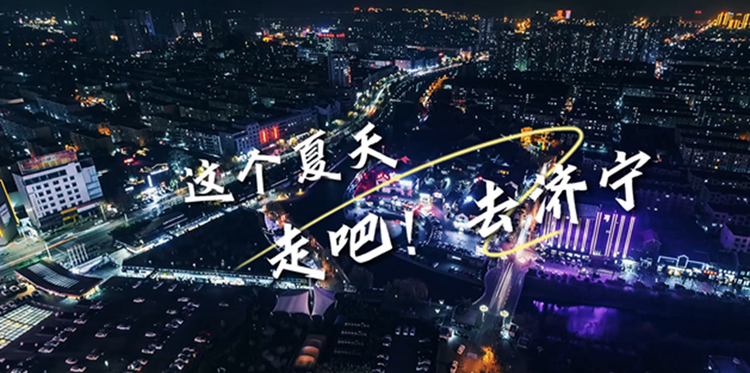 走吧！去濟寧·2023文旅網絡達人直播季即將震撼來襲！