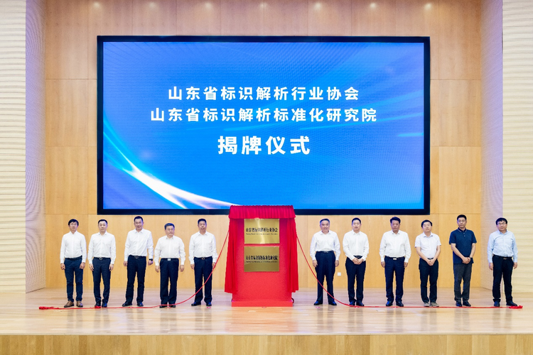 【原創】山東省標識解析行業協會正式成立_fororder_圖片1