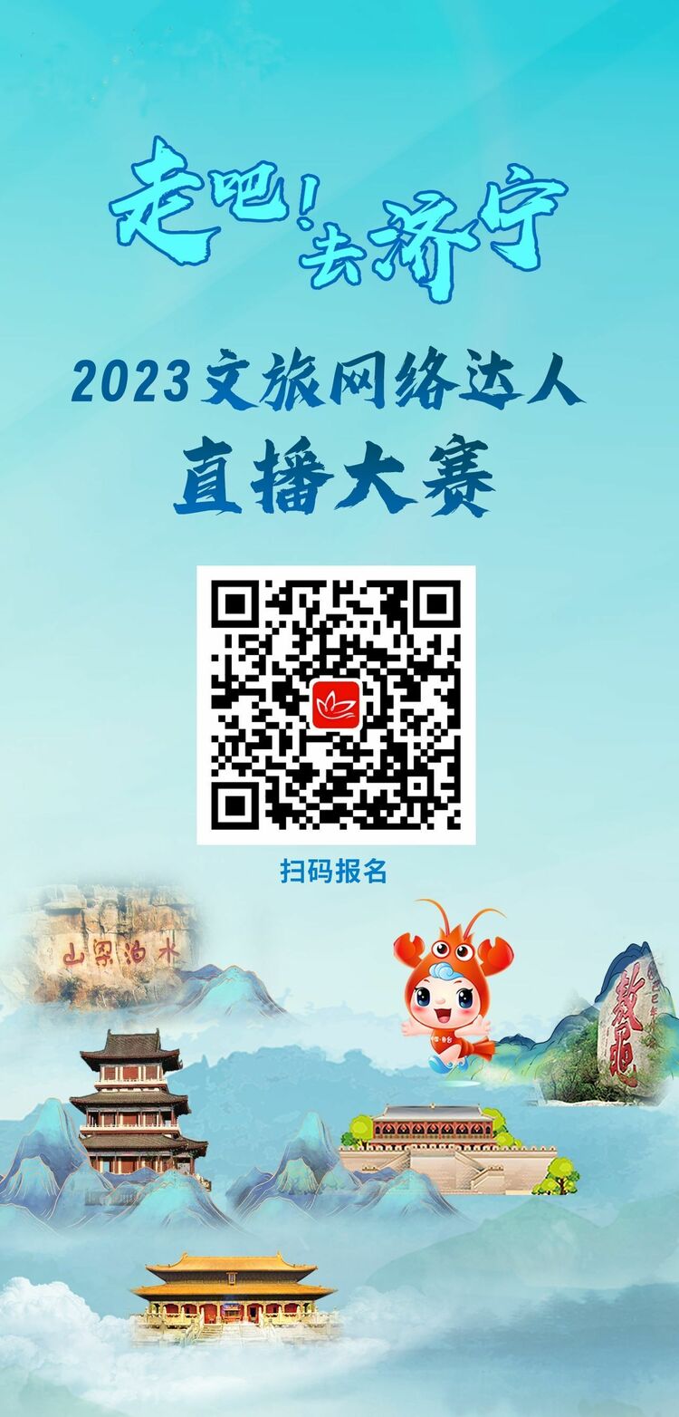 走吧！去濟寧·2023文旅網絡達人直播季即將震撼來襲！