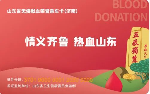山東省無償獻血榮譽乘車卡（濟南）正式上線