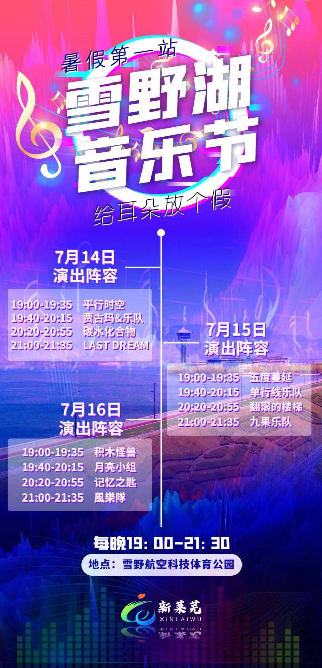 暑假第一站 萊蕪雪野湖音樂節來襲