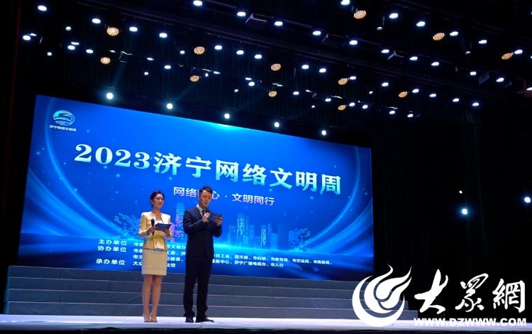 網聚正能量，共育文明風！2023濟寧網絡文明周啟動