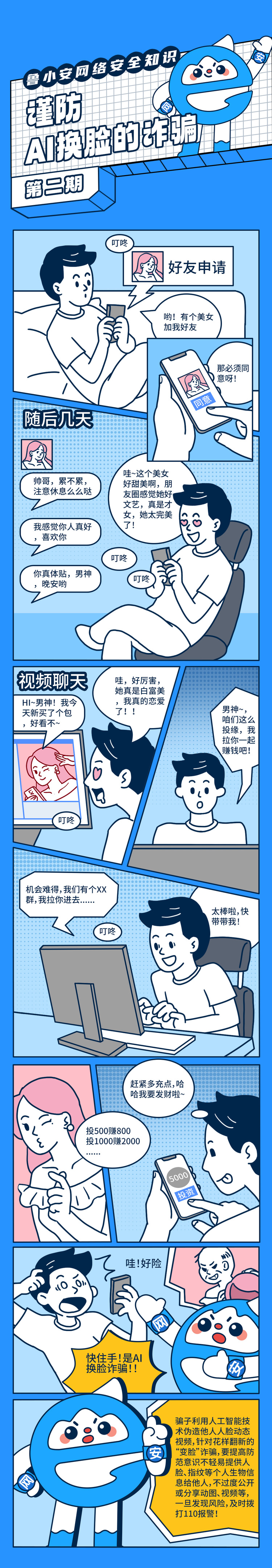 魯小安網絡安全知識第二期——謹防AI換臉的詐騙_fororder_海報2