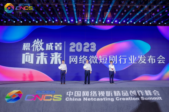 【原創】2023網絡微短劇行業發佈會在青島舉行 全行業聚首共建新生態_fororder_試聽1