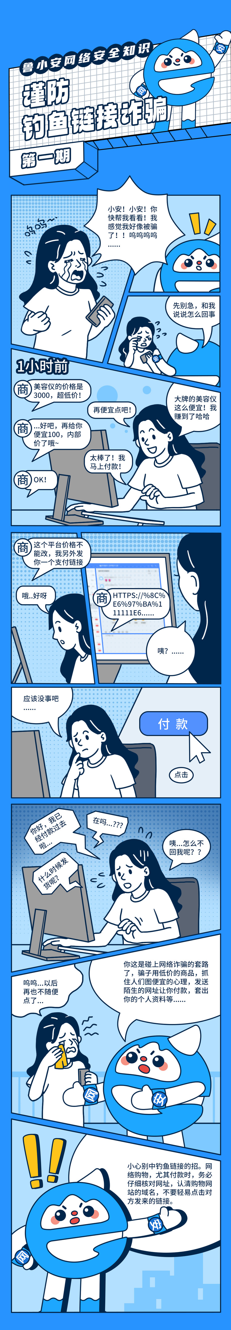 魯小安網絡安全知識第一期——謹防連結詐騙_fororder_海報1