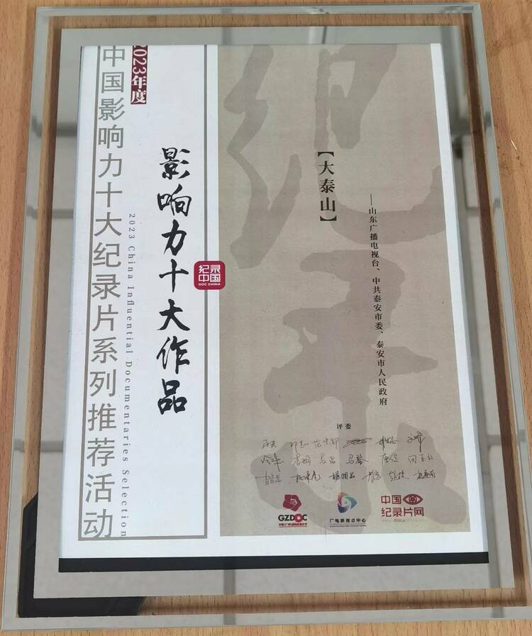 《大泰山》榮獲2023年度中國影響力十大紀錄片