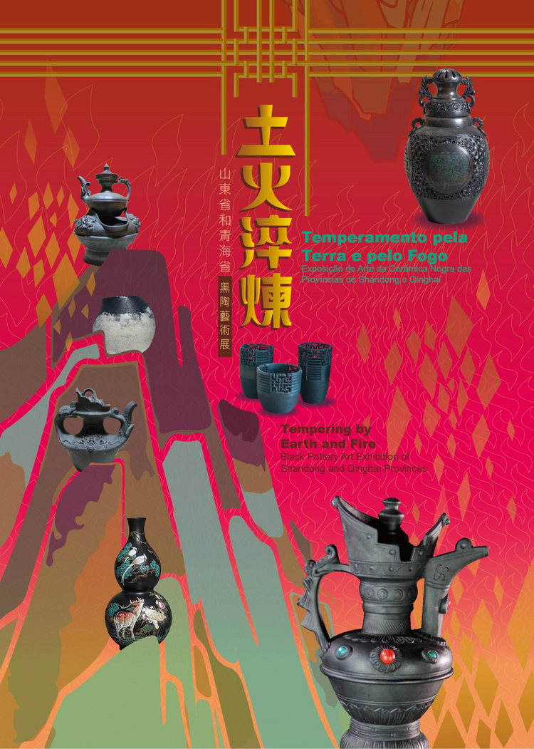 “土火淬煉——山東省和青海省黑陶藝術展”在澳門啟幕_fororder_圖片4