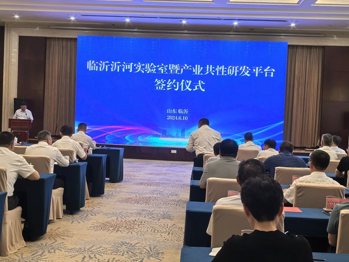 臨沂沂河實驗室暨産業共性研發平臺簽約儀式舉行