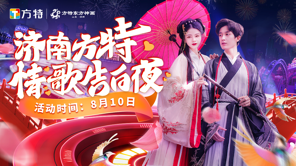 濟南方特情歌告白夜8月10日浪漫開啟_fororder_圖片1