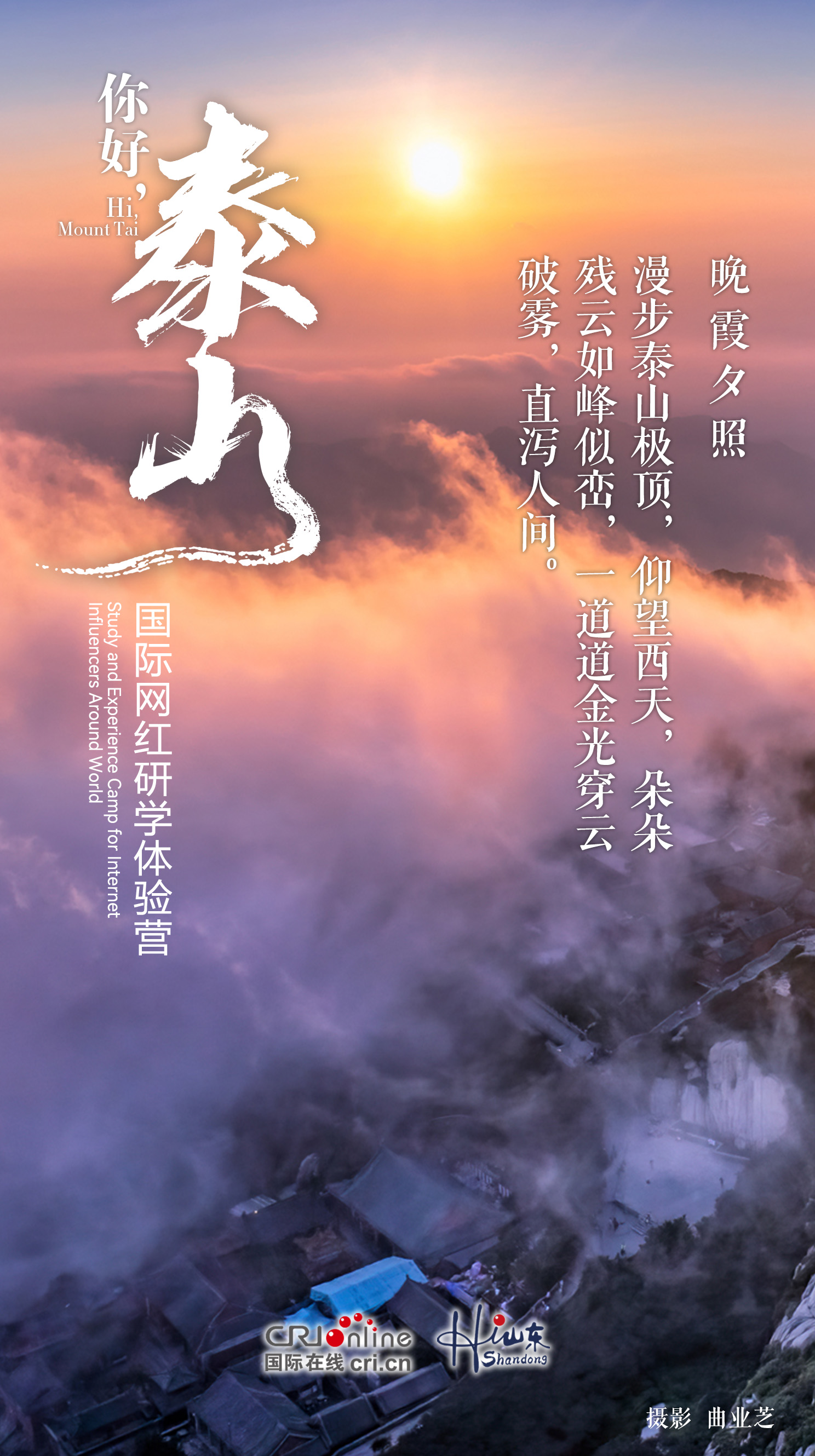 【你好·泰山】在山水與光影中感受泰山的“動”與“靜”_fororder_晚霞夕照 拷貝