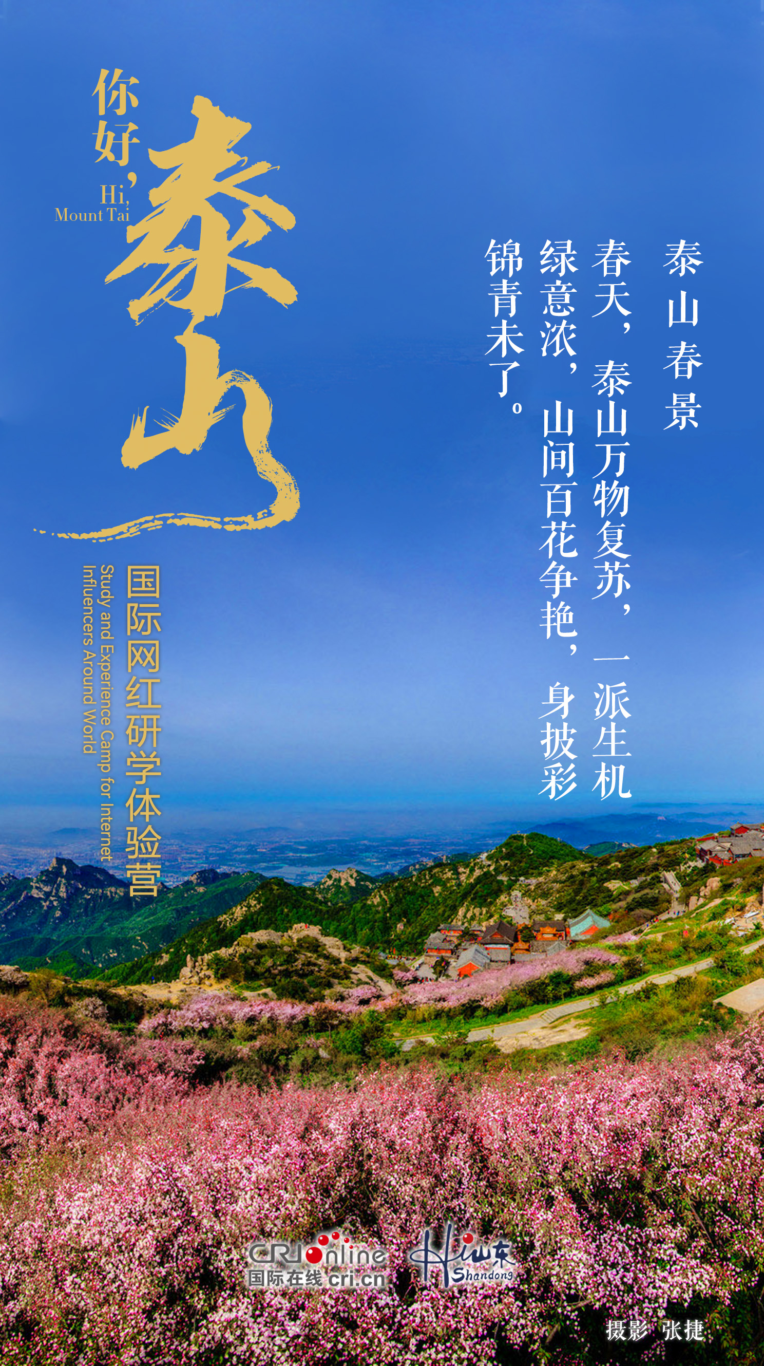 【你好·泰山】在四季變換中領略泰山多彩風光_fororder_泰山春景 拷貝