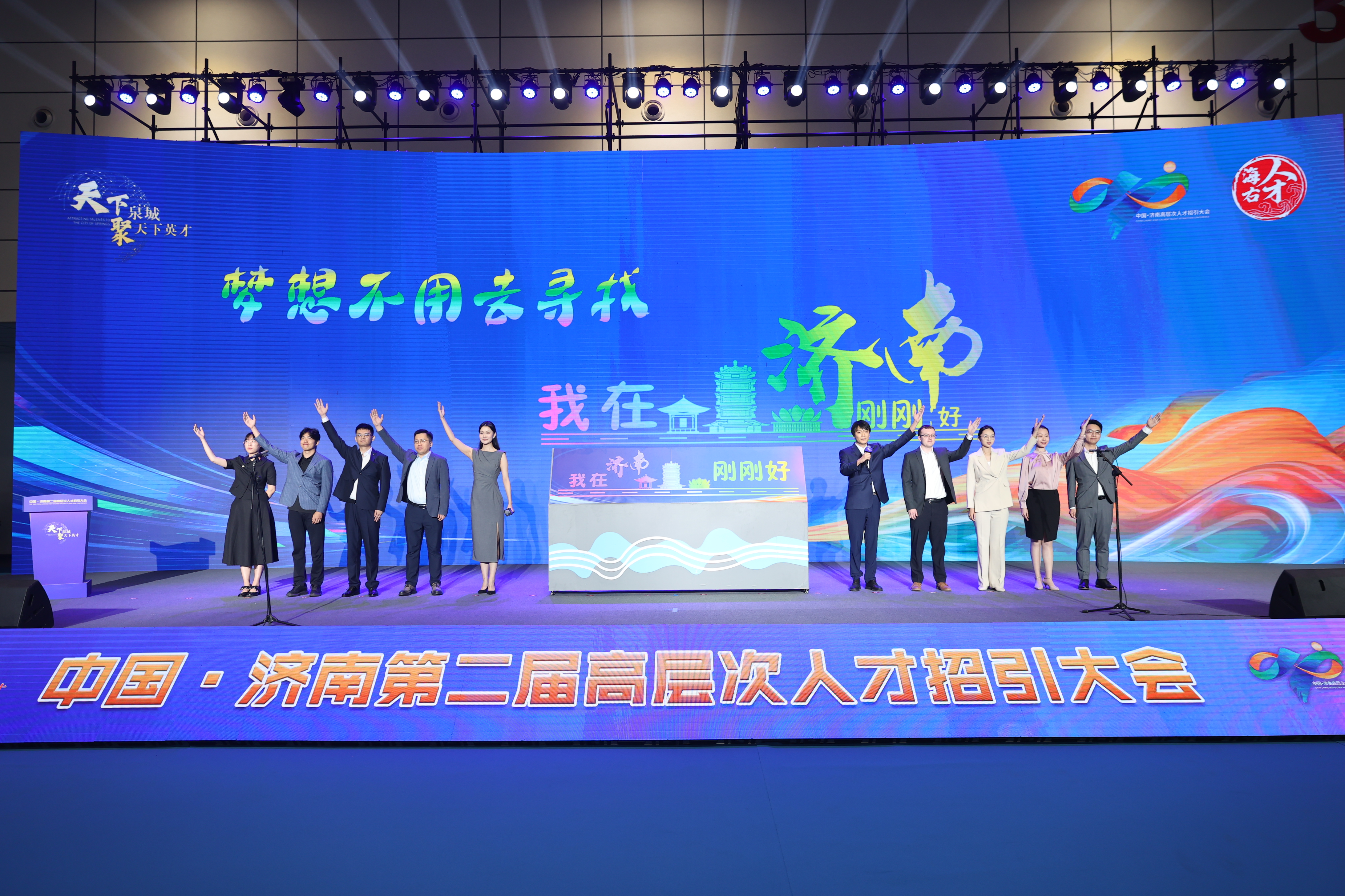 “天下泉城聚天下英才”中國·濟南第二屆高層次人才招引大會開幕