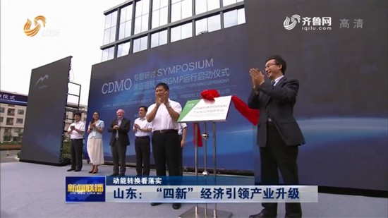 山東：“四新”經濟引領産業升級