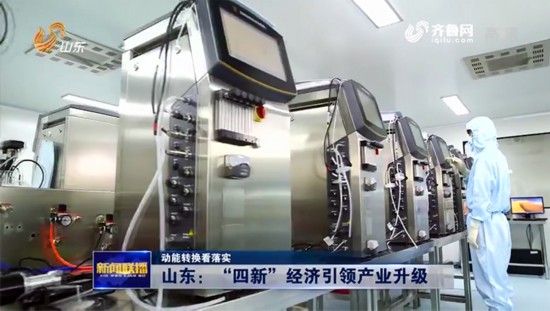 山東：“四新”經濟引領産業升級