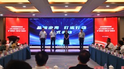 山東省品牌建設促進會二屆三次常務理事擴大會議暨“品牌出海 燈塔行動”啟動儀式成功舉行