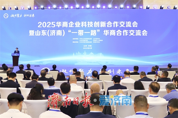 2025華商企業科技創新合作交流會暨山東（濟南）“一帶一路”華商合作交流會開幕
