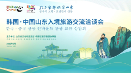 韓國·中國山東入境旅遊交流洽談會在韓國首爾舉辦