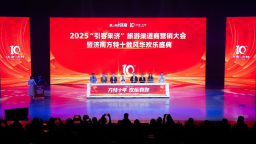 2025“引客來濟”旅遊渠道商行銷大會暨濟南方特十載風華發佈會舉行