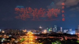 閃耀泉城夜空 “泉染星穹”無人飛機秀驚艷收官