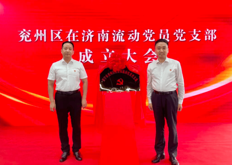 “情係端信兗州 共赴泉城之約”——濟寧市兗州區在濟南流動黨員黨支部在濟南_fororder_圖片1