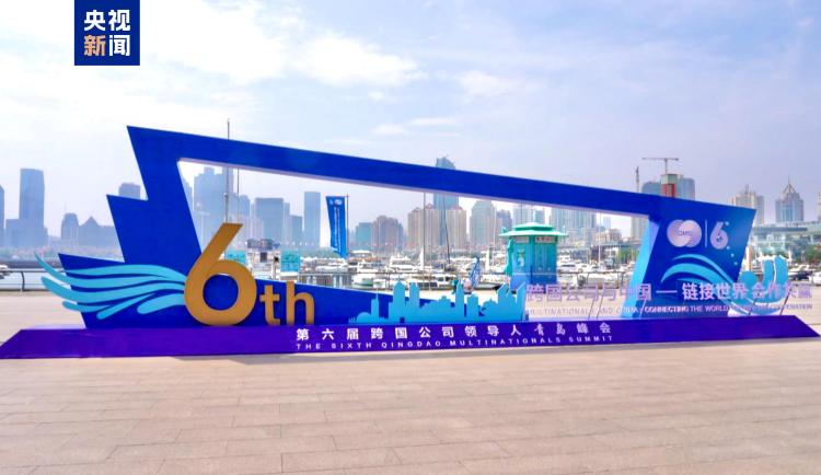 135家世界500強參會 第六屆跨國公司領導人青島峰會開幕