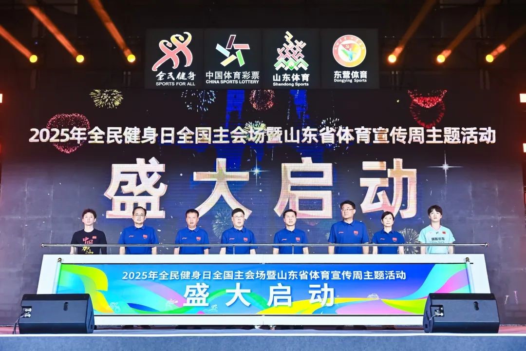 東營全民健身日主會場活動盛大啟幕 多維亮點繪就活力新圖景_fororder_001